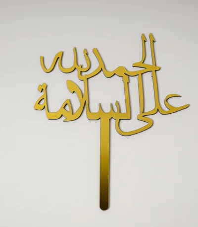 الحمد لله على السلامة Topper